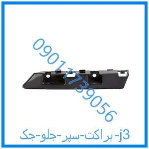 خرید و قیمت براکت سپر جلو جک j3 از فروشگاه ام وی ام کارز شاپ