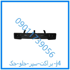 خرید و قیمت براکت سپر جلو جک j4 از فروشگاه ام وی ام کارز شاپ