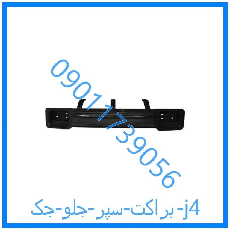 براکت سپر جلو جک j4