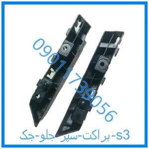 خرید و قیمت براکت سپر جلو جک s3 از فروشگاه ام وی ام کارز شاپ