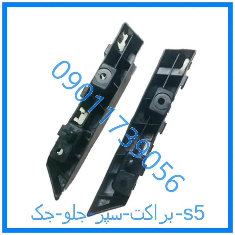 براکت سپر جلو جک s5