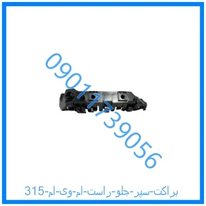 خرید و قیمت براکت سپر جلو راست ام وی ام 315 از فروشگاه ام وی ام کارز شاپ