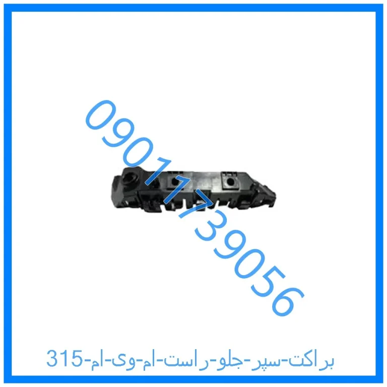 براکت سپر جلو راست ام وی ام 315