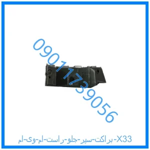 خرید و قیمت براکت سپر جلو راست ام وی ام X33 از فروشگاه ام وی ام کارز شاپ
