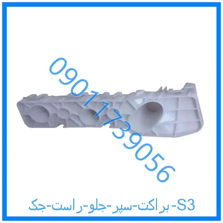 براکت سپر جلو راست جک S3