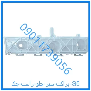 خرید و قیمت براکت سپر جلو راست جک S5 از فروشگاه ام وی ام کارز شاپ