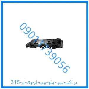 خرید و قیمت براکت سپر جلو چپ ام وی ام 315 از فروشگاه ام وی ام کارز شاپ