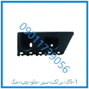خرید و قیمت براکت سپر جلو چپ جک J5 از فروشگاه ام وی ام کارز شاپ