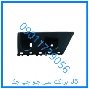 خرید و قیمت براکت سپر جلو چپ جک J5 از فروشگاه ام وی ام کارز شاپ