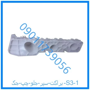 خرید و قیمت براکت سپر جلو چپ جک S3 از فروشگاه ام وی ام کارز شاپ