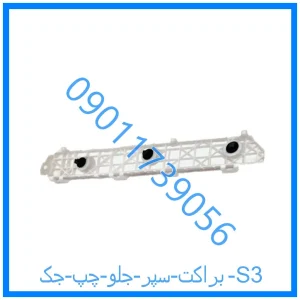 خرید و قیمت براکت سپر جلو چپ جک S3 از فروشگاه ام وی ام کارز شاپ