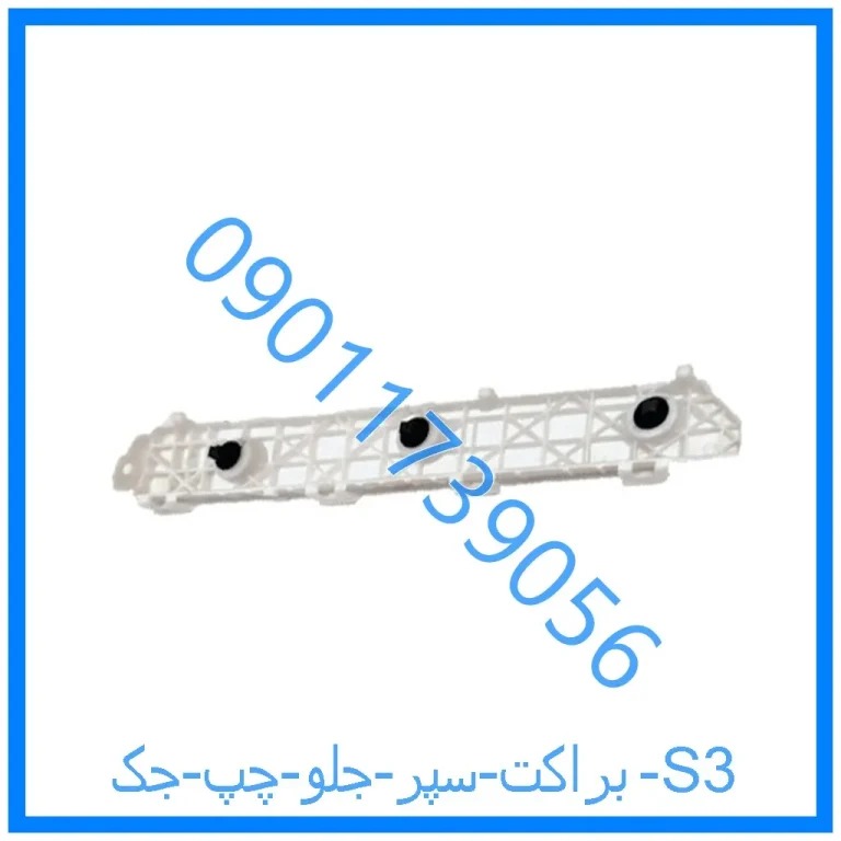 براکت سپر جلو چپ جک S3