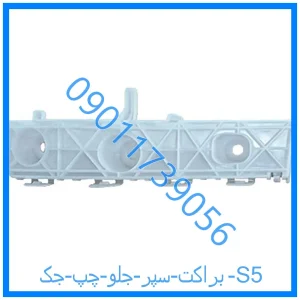 خرید و قیمت براکت سپر جلو چپ جک S5 از فروشگاه ام وی ام کارز شاپ