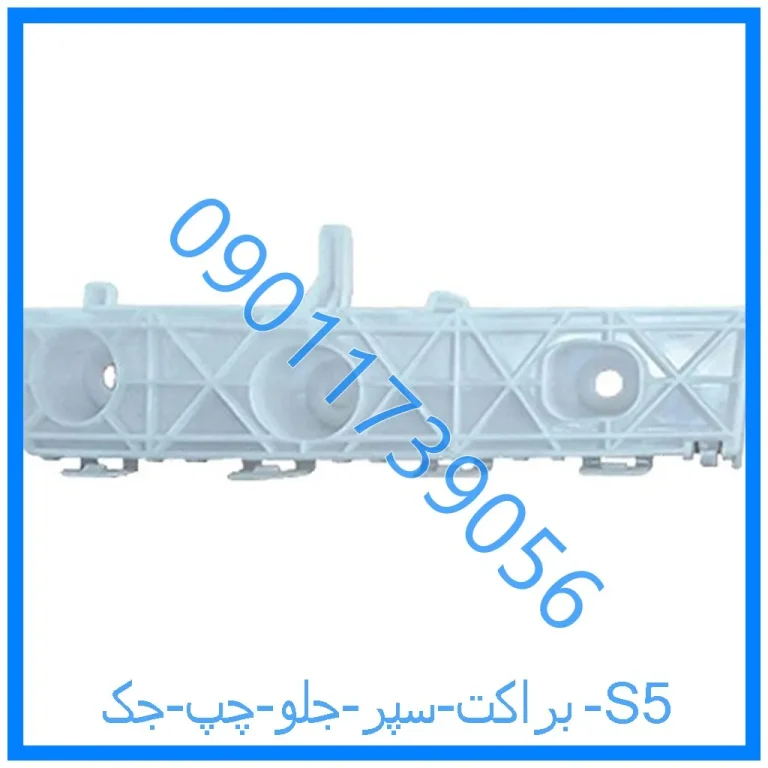 براکت سپر جلو چپ جک S5