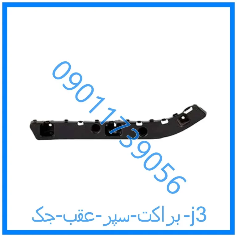 براکت سپر عقب جک j3