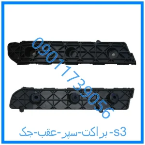 خرید و قیمت براکت سپر عقب جک s3 از فروشگاه ام وی ام کارز شاپ