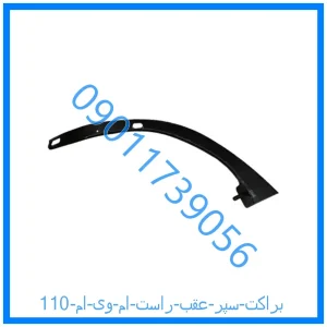 خرید و قیمت براکت سپر عقب راست ام وی ام 110 از فروشگاه ام وی ام کارز شاپ