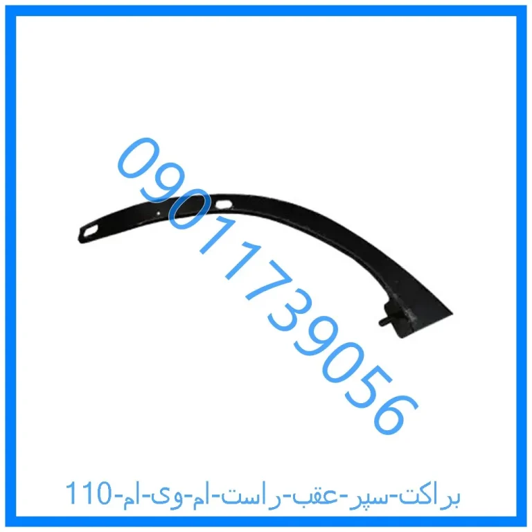 براکت سپر عقب راست ام وی ام 110