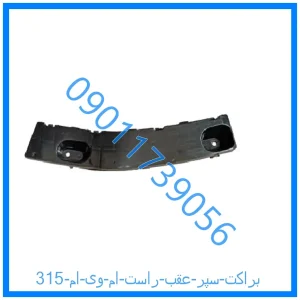 خرید و قیمت براکت سپر عقب راست ام وی ام 315 از فروشگاه ام وی ام کارز شاپ