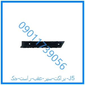خرید و قیمت براکت سپر عقب راست جک J5 از فروشگاه ام وی ام کارز شاپ