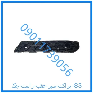 خرید و قیمت براکت سپر عقب راست جک S3 از فروشگاه ام وی ام کارز شاپ
