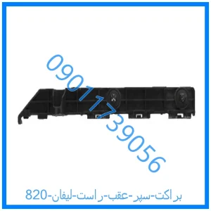 خرید و قیمت براکت سپر عقب راست لیفان 820 از فروشگاه ام وی ام کارز شاپ