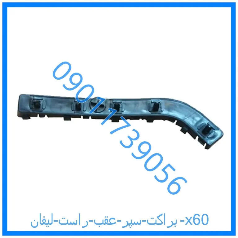 براکت سپر عقب راست لیفان x60