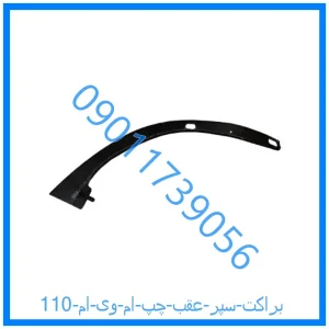 خرید و قیمت براکت سپر عقب چپ ام وی ام 110 از فروشگاه ام وی ام کارز شاپ