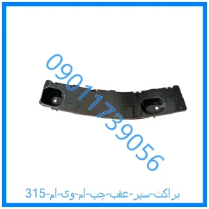 خرید و قیمت براکت سپر عقب چپ ام وی ام 315 از فروشگاه ام وی ام کارز شاپ