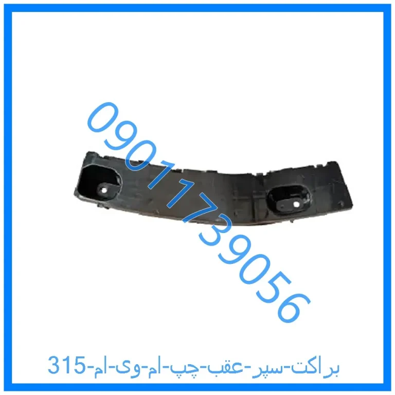 براکت سپر عقب چپ ام وی ام 315