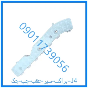 خرید و قیمت براکت سپر عقب راست جک J4 از فروشگاه ام وی ام کارز شاپ