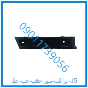 خرید و قیمت براکت سپر عقب چپ جک J5 از فروشگاه ام وی ام کارز شاپ