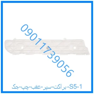 خرید و قیمت براکت سپر عقب چپ جک S5 از فروشگاه ام وی ام کارز شاپ