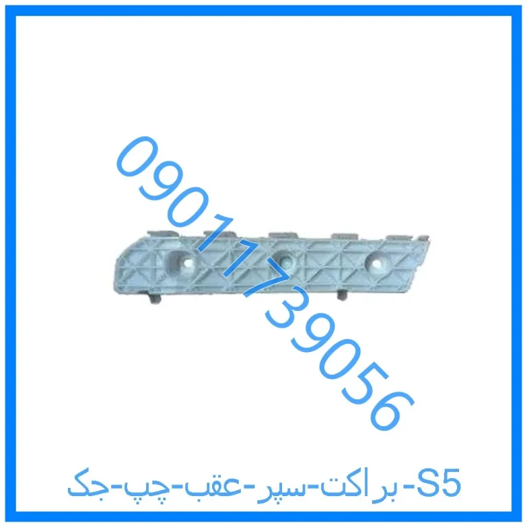 براکت سپر عقب چپ جک S5