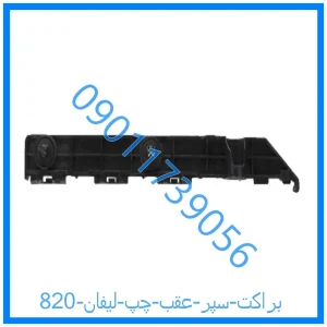 خرید و قیمت براکت سپر عقب چپ لیفان 820 از فروشگاه ام وی ام کارز شاپ