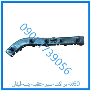 خرید و قیمت براکت سپر عقب چپ لیفان x60 از فروشگاه ام وی ام کارز شاپ