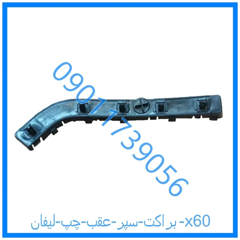 براکت سپر عقب چپ لیفان x60