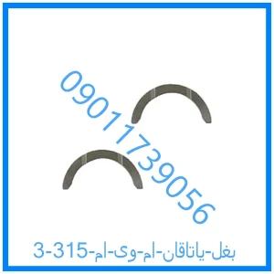 خرید و قیمت بغل یاتاقان ام وی ام 315 از فروشگاه ام وی ام کارز شاپ