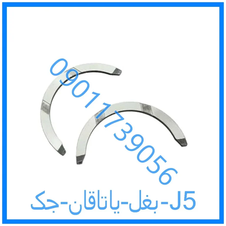 بغل یاتاقان جک J5