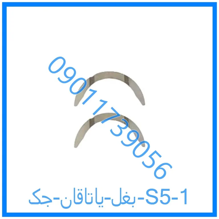 بغل یاتاقان جک S5