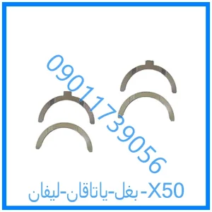 خرید و قیمت بغل یاتاقان لیفان X50 از فروشگاه ام وی ام کارز شاپ