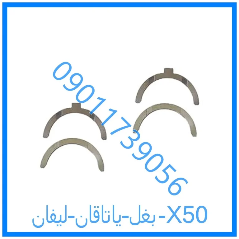 بغل یاتاقان لیفان X50