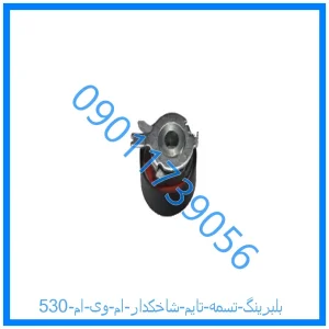 خرید و قیمت بلبرینگ تسمه تایم شاخکدار ام وی ام 530 از فروشگاه ام وی ام کارز شاپ