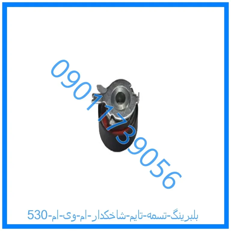 بلبرینگ تسمه تایم شاخکدار ام وی ام 530
