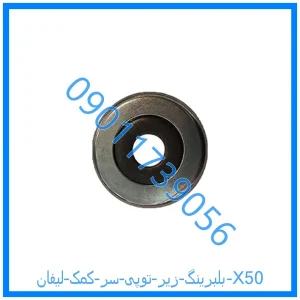 خرید و قیمت بلبرینگ زیر توپی سر کمک لیفان X50 از فروشگاه ام وی ام کارز شاپ