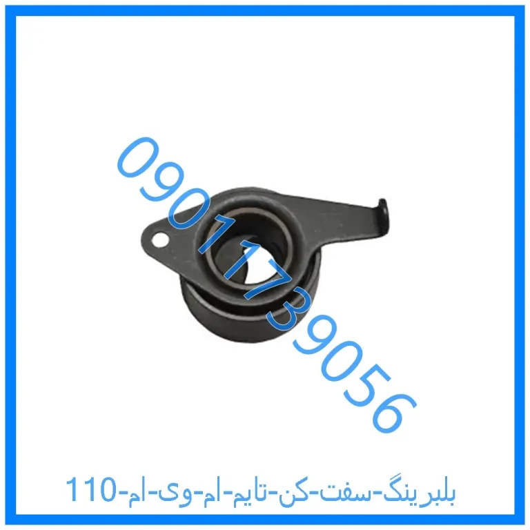 بلبرینگ سفت کن تایم ام وی ام 110