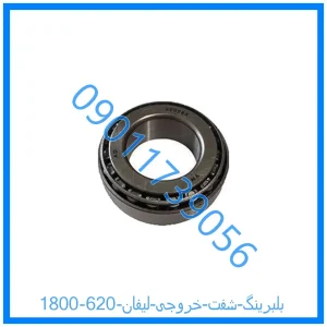 خرید و قیمت بلبرینگ شفت خروجی لیفان 620 (1800) از فروشگاه ام وی ام کارز شاپ