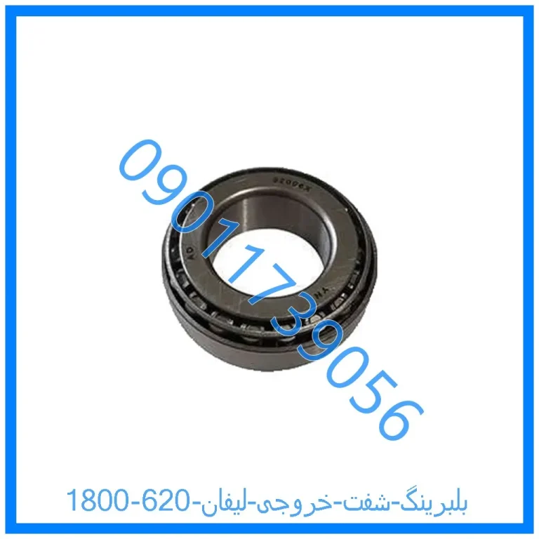 بلبرینگ شفت خروجی لیفان 620 (1800)