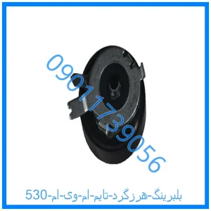 خرید و قیمت بلبرینگ هرزگرد تایم ام وی ام 530 از فروشگاه ام وی ام کارز شاپ