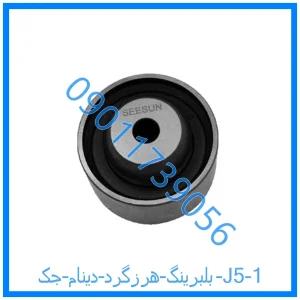 خرید و قیمت بلبرینگ تایم جک J5 از فروشگاه ام وی ام کارز شاپ